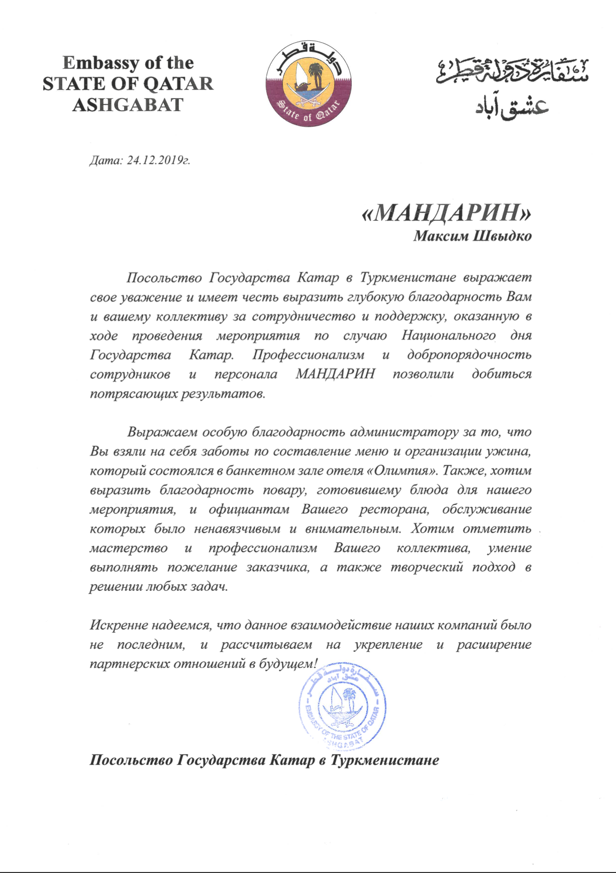 Благодарственное письмо
