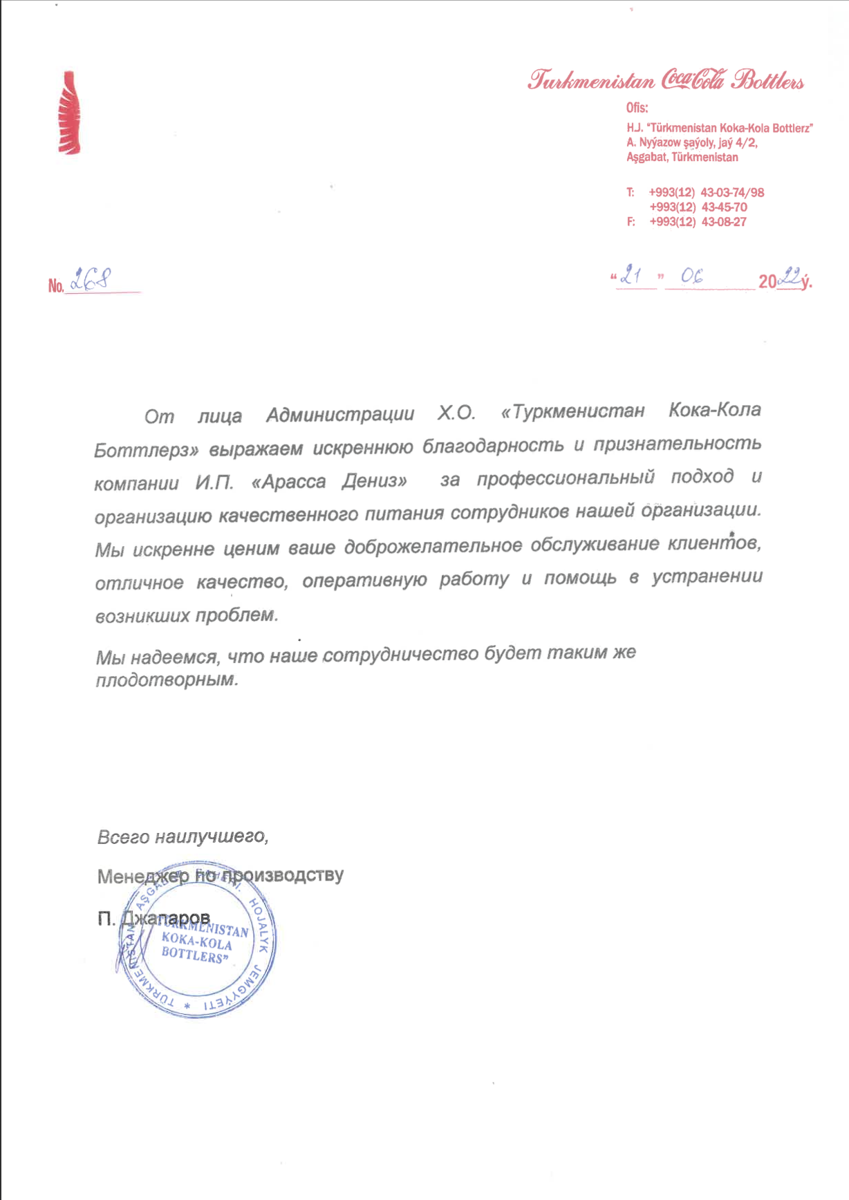 Благодарственное письмо