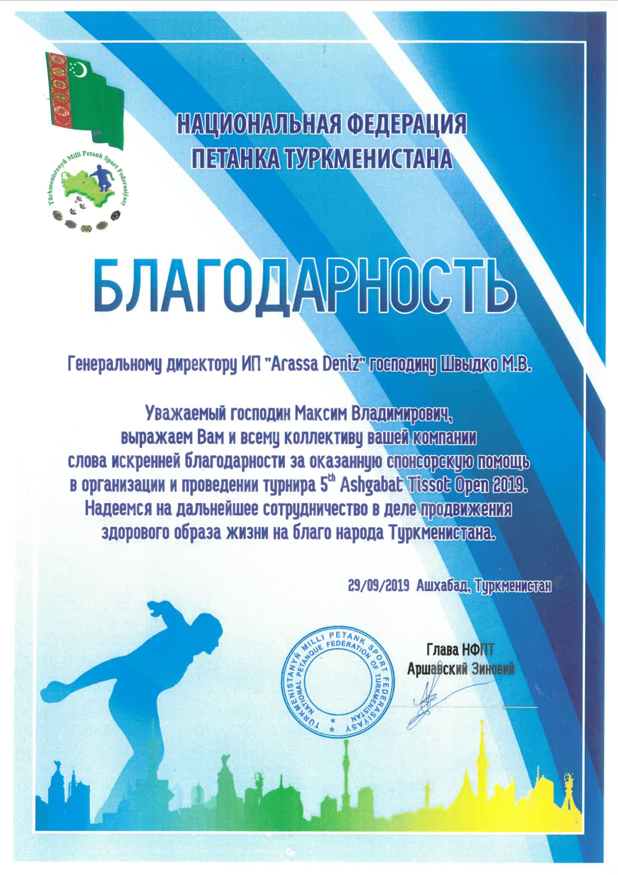 Благодарственное письмо