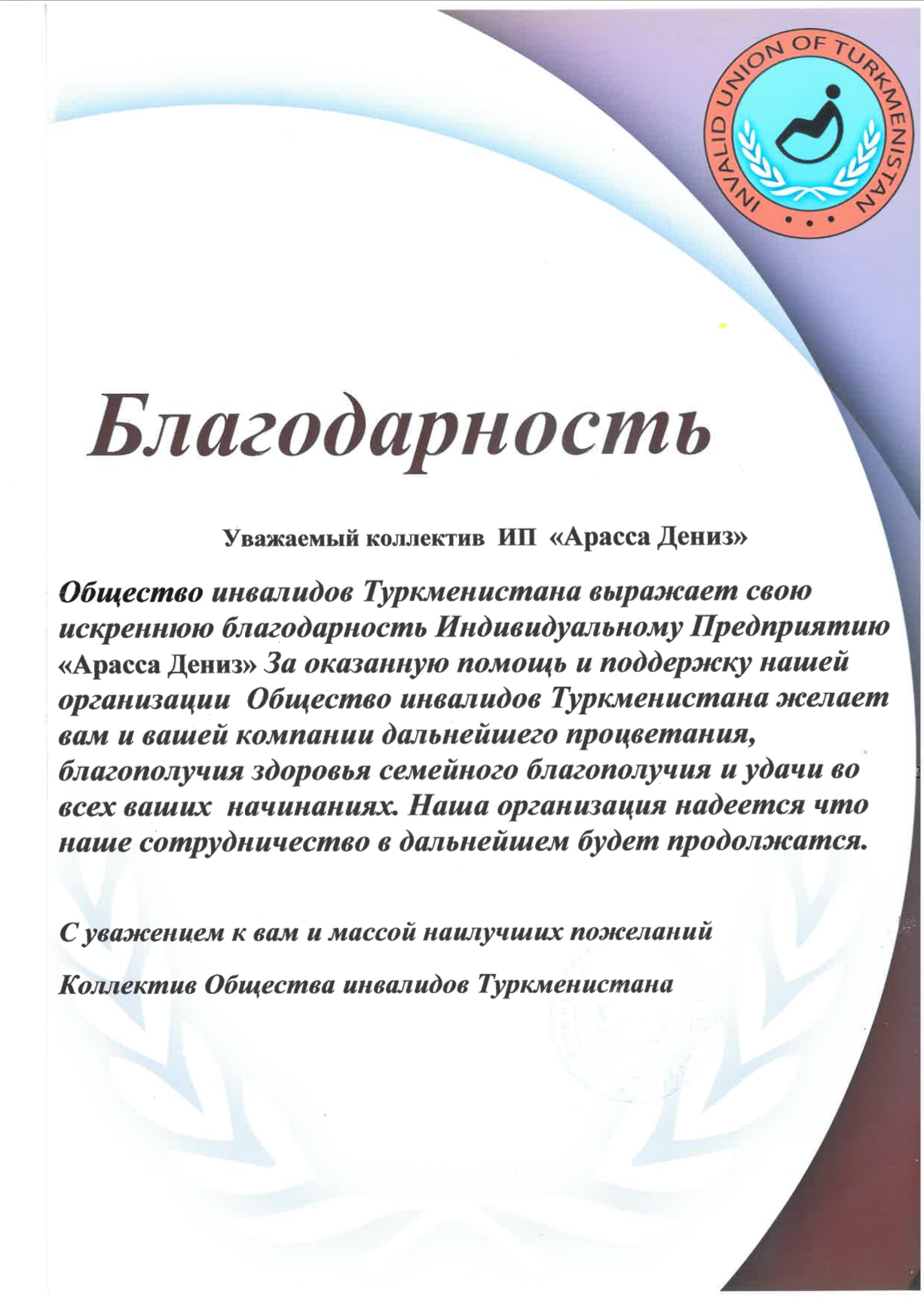 Благодарственное письмо