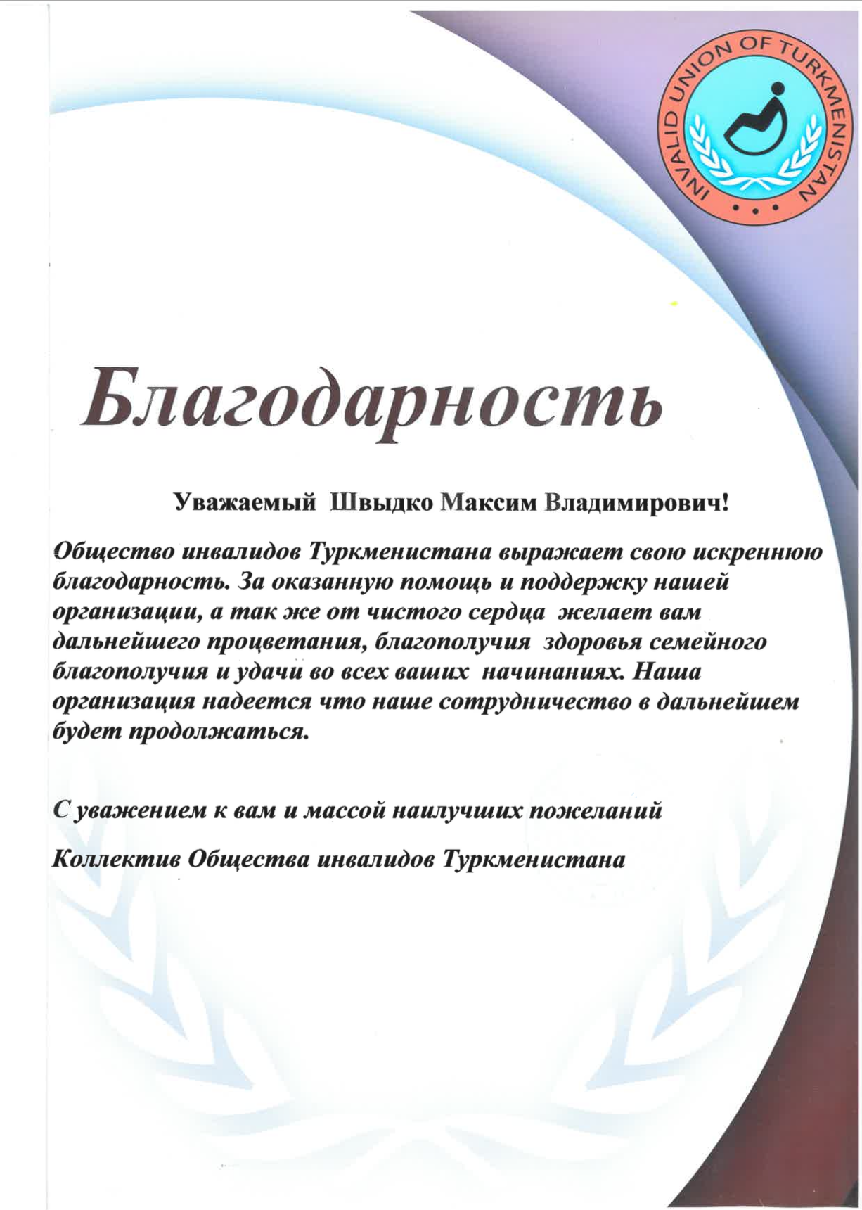 Благодарственное письмо