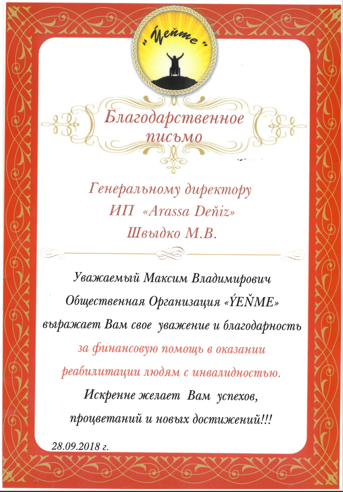 Благодарственное письмо