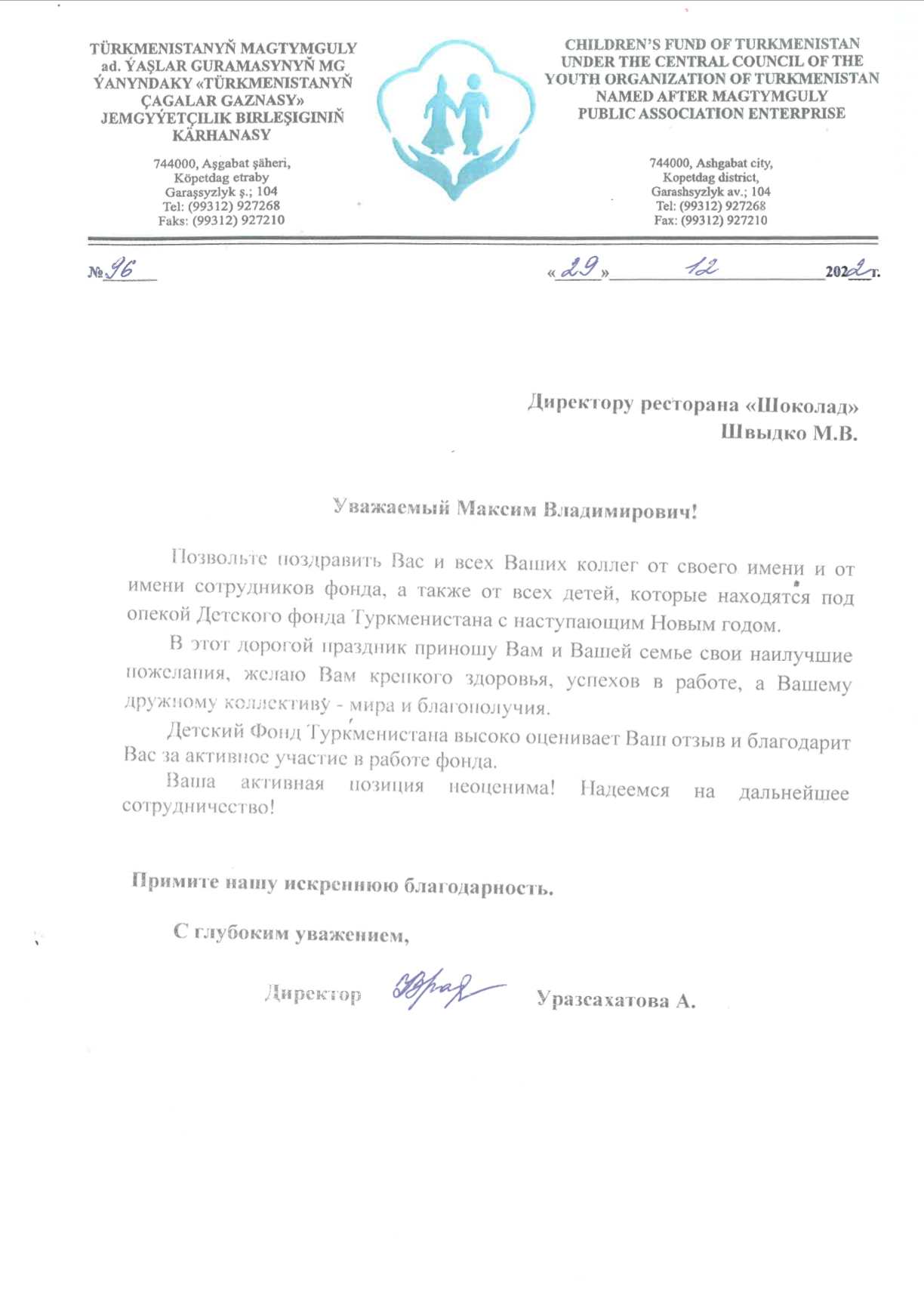 Благодарственное письмо