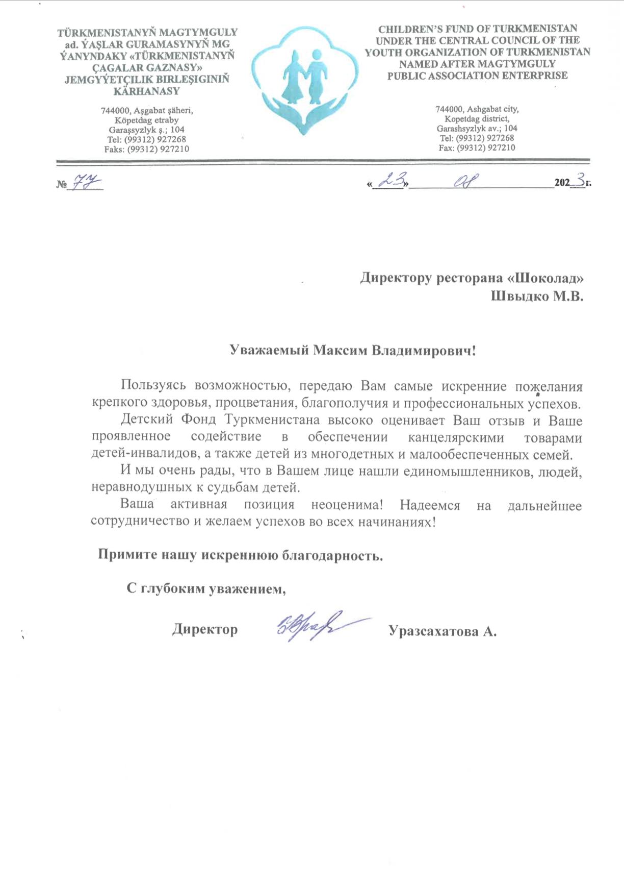 Благодарственное письмо