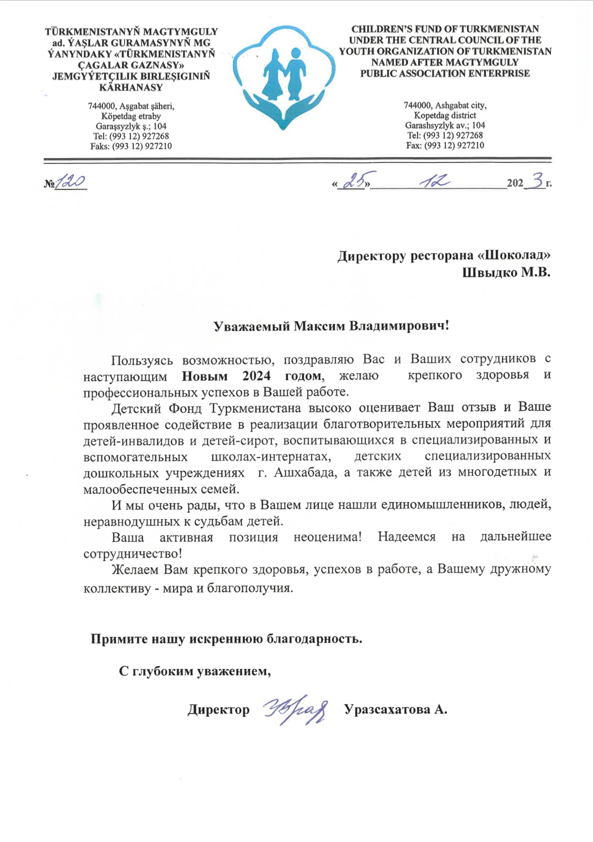 Благодарственное письмо