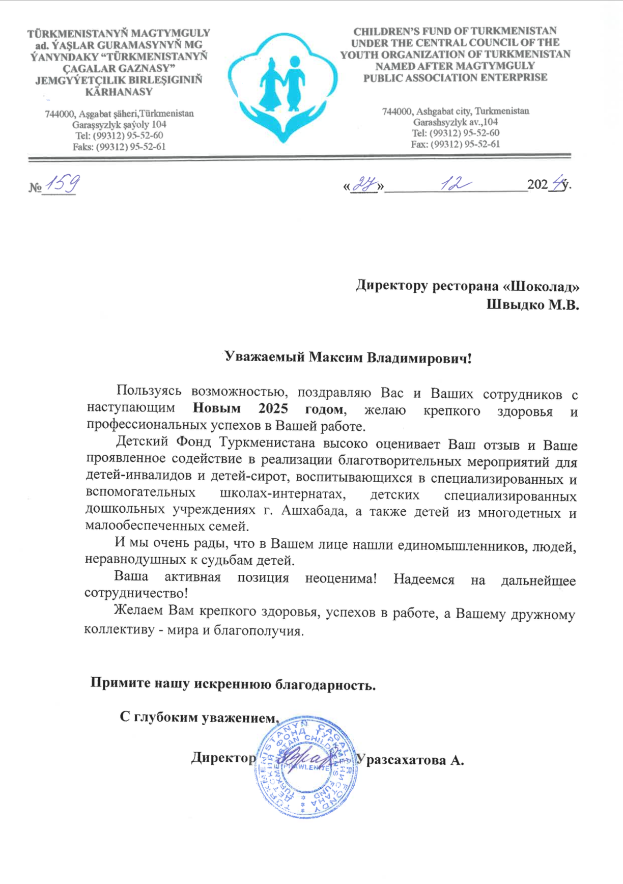 Благодарственное письмо